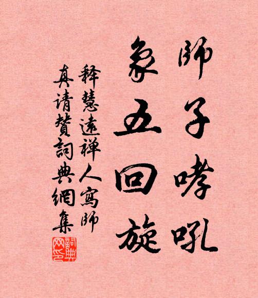 释慧远师子哮吼，象五回旋书法作品欣赏