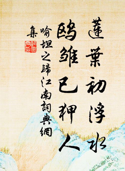 喻坦之莲叶初浮水，鸥雏已狎人书法作品欣赏