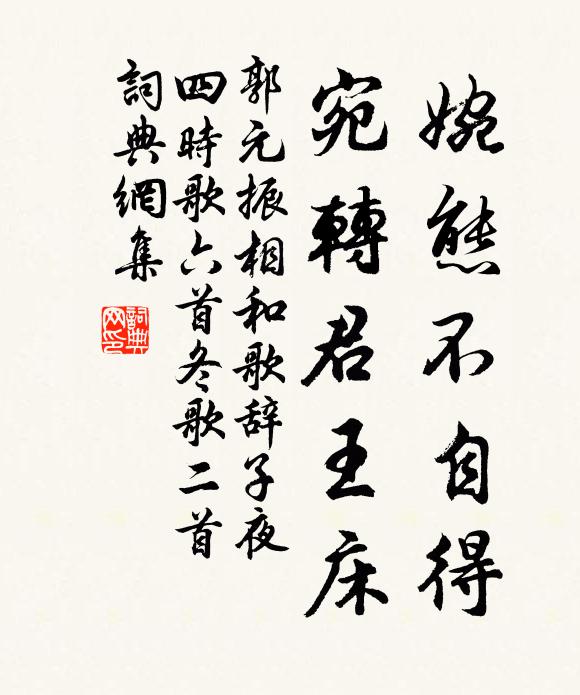 郭元振婉态不自得，宛转君王床书法作品欣赏