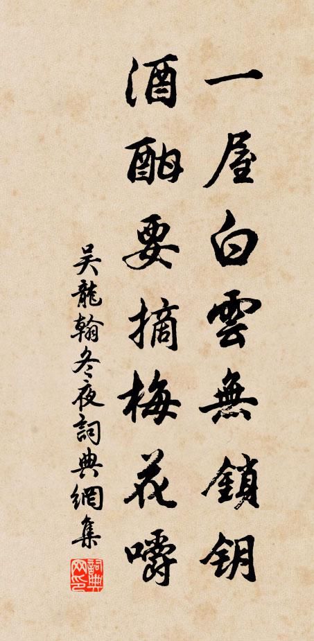 吴龙翰一屋白云无锁钥，酒酣要摘梅花嚼书法作品欣赏