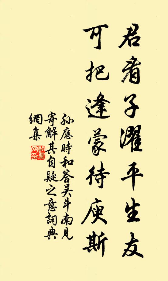 孙应时君看子濯平生友，可把逢蒙待庾斯书法作品欣赏