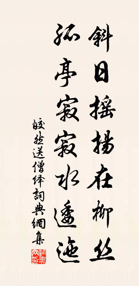 皎然斜日摇扬在柳丝，孤亭寂寂水逶迤书法作品欣赏