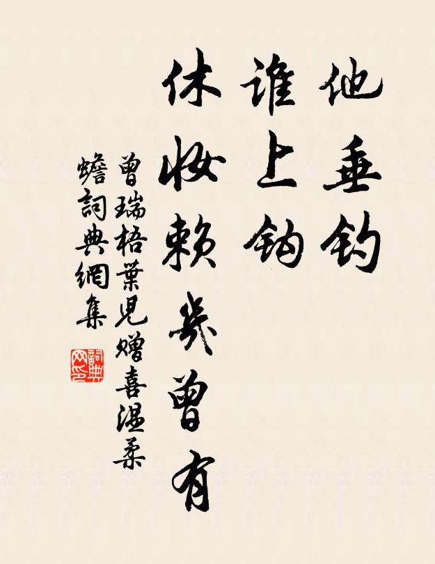 曾瑞他垂钓,谁上钩,休妆赖几曾有书法作品欣赏
