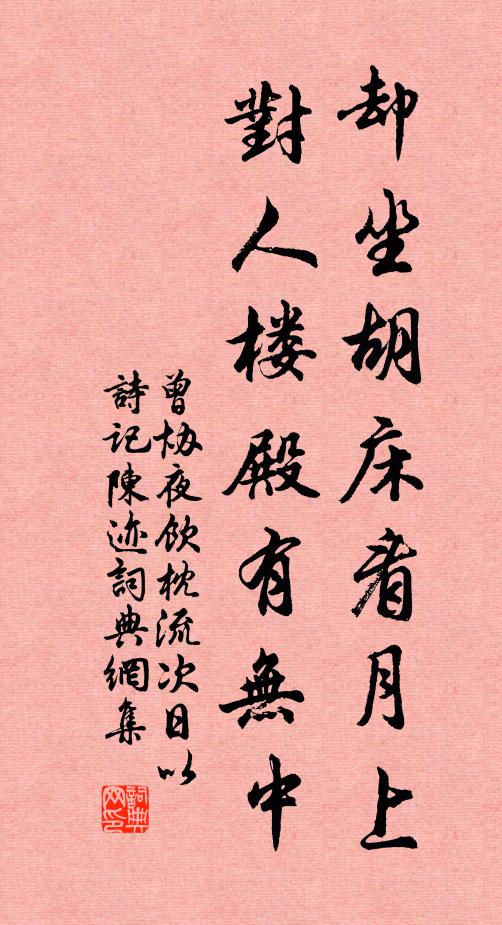 曾协却坐胡床看月上，对人楼殿有无中书法作品欣赏
