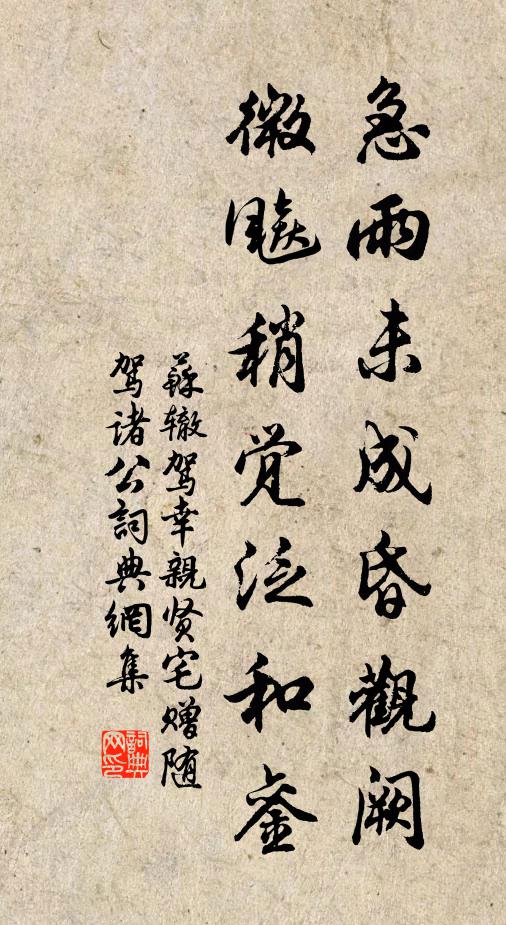 苏辙急雨未成昏观阙，微飚稍觉泛和銮书法作品欣赏