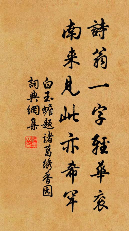 白玉蟾诗翁一字轻华衮，南来见此亦希罕书法作品欣赏