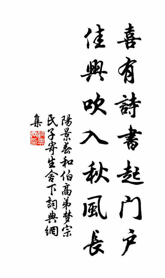 阳景春喜有诗书起门户，佳兴吹入秋风长书法作品欣赏