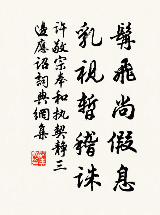 许敬宗髯飞尚假息，乳视暂稽诛书法作品欣赏