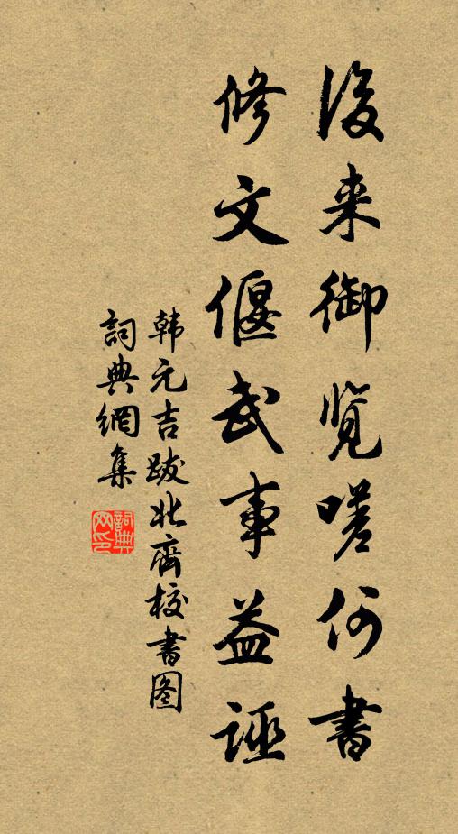 韩元吉后来御览嗟何书，修文偃武事益诬书法作品欣赏