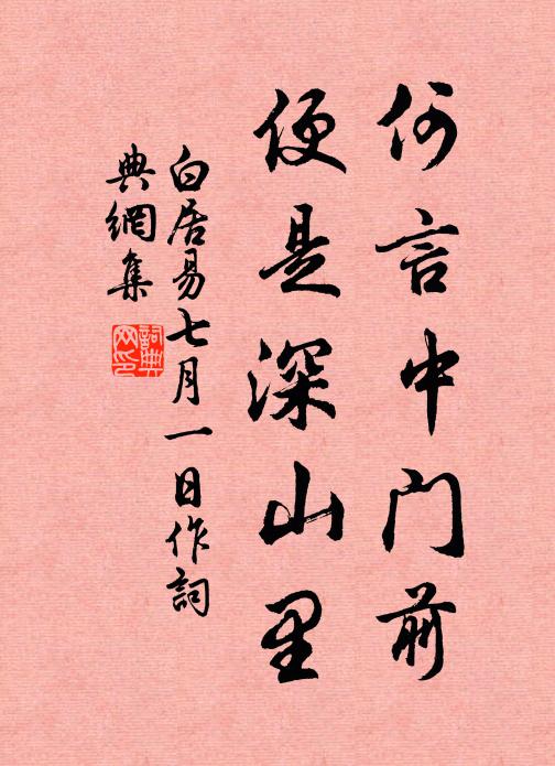 白居易何言中门前，便是深山里书法作品欣赏