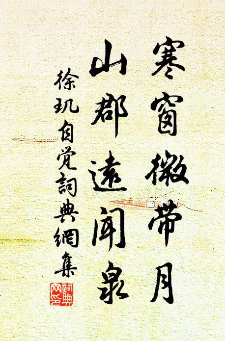 徐玑寒窗微带月，山郡远闻泉书法作品欣赏