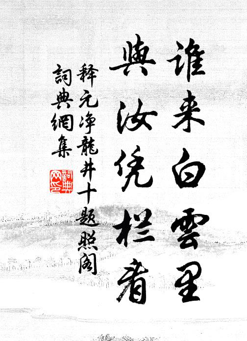 释元净谁来白云里，与汝凭栏看书法作品欣赏
