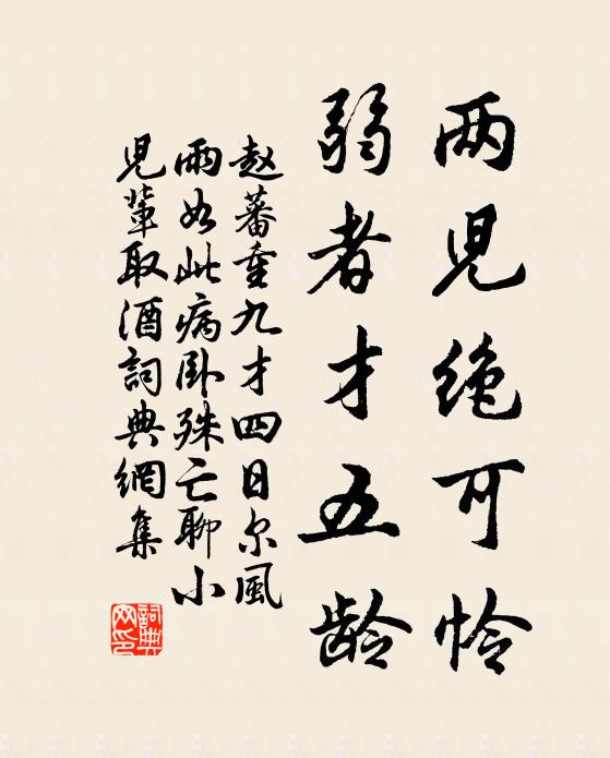 赵蕃两儿绝可怜，弱者才五龄书法作品欣赏