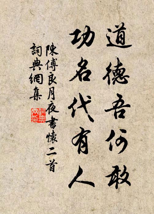 陈傅良道德吾何敢，功名代有人书法作品欣赏