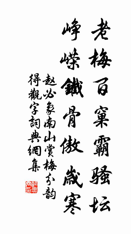 赵必象老梅百窠霸骚坛，峥嵘铁骨傲岁寒书法作品欣赏