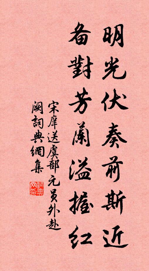 宋庠明光伏奏前斯近，备对芳兰溢握红书法作品欣赏