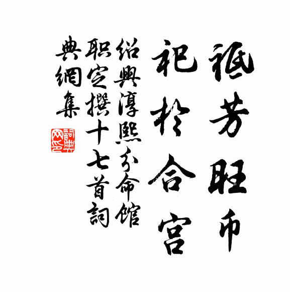 佚名祗芳旺币，祀于合宫书法作品欣赏