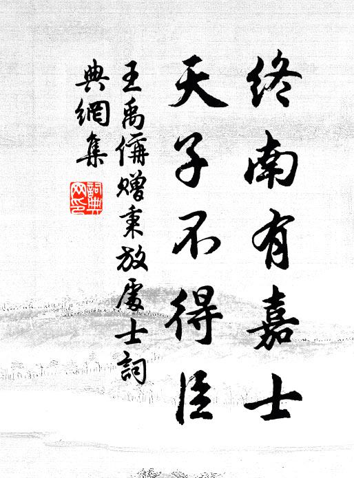 王禹偁终南有嘉士，天子不得臣书法作品欣赏