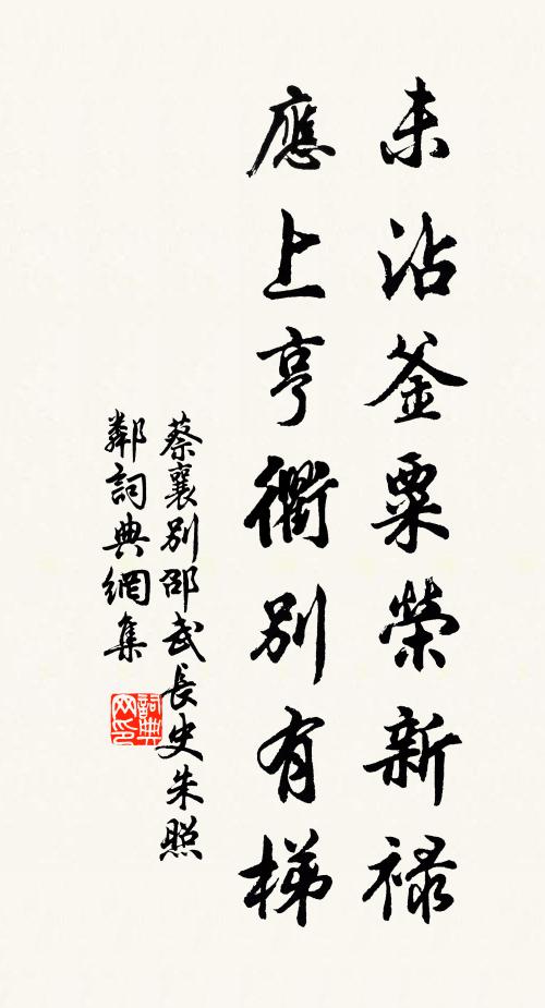 蔡襄未沾釜粟荣新禄，应上亨衢别有梯书法作品欣赏