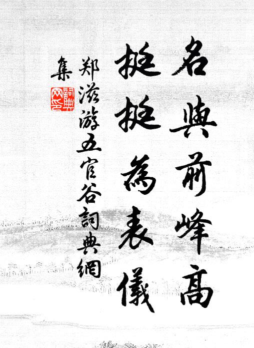 郑滋名与前峰高，挺挺为表仪书法作品欣赏