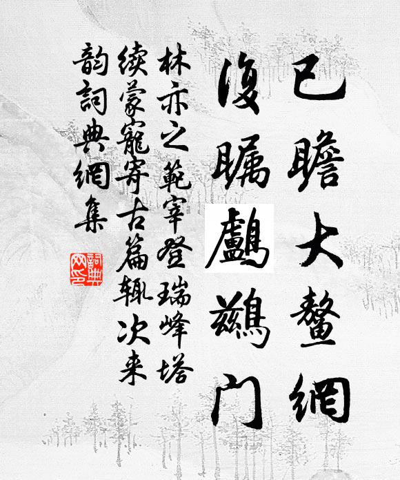 林亦之已瞻大鳌网，复瞩鸬鹚门书法作品欣赏