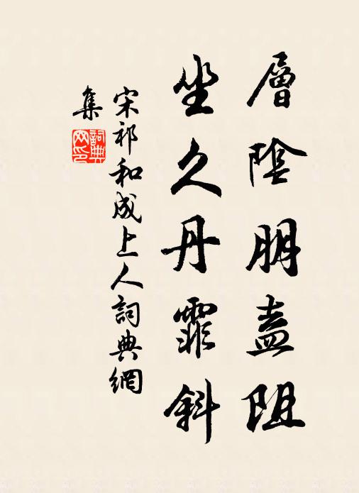 宋祁层阴朋盍阻，坐久丹霏斜书法作品欣赏