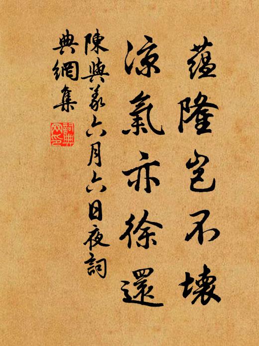 陈与义蕴隆岂不坏，凉气亦徐还书法作品欣赏