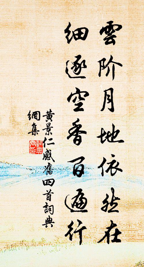 黄景仁云阶月地依然在，细逐空香百遍行书法作品欣赏