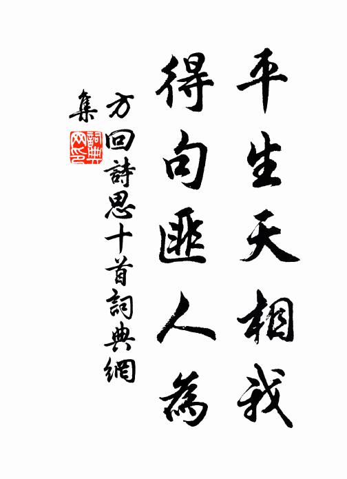 方回平生天相我，得句匪人为书法作品欣赏