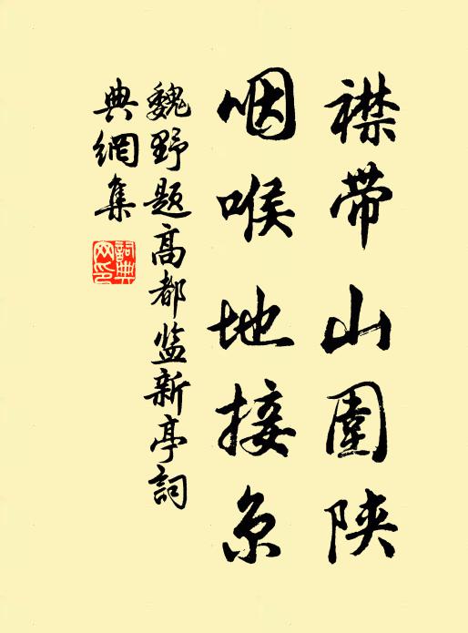 魏野襟带山围陕，咽喉地接京书法作品欣赏