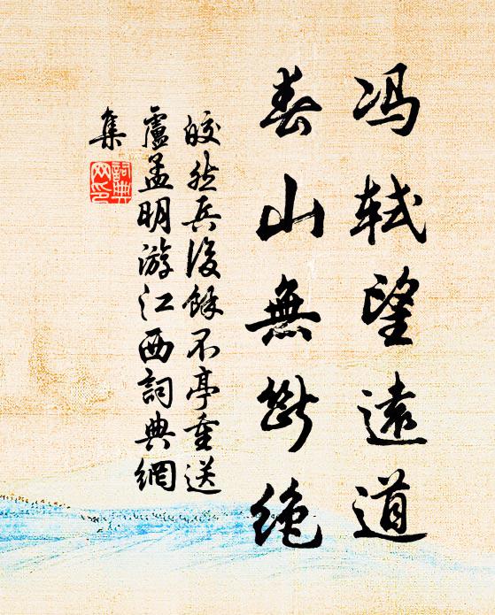 皎然冯轼望远道，春山无断绝书法作品欣赏