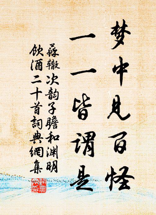 苏辙梦中见百怪，一一皆谓是书法作品欣赏