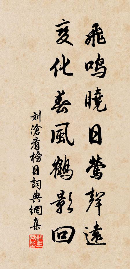 刘沧飞鸣晓日莺声远，变化春风鹤影回书法作品欣赏