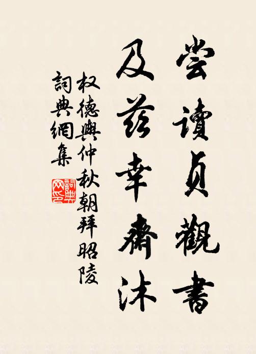 权德舆尝读贞观书，及兹幸斋沐书法作品欣赏