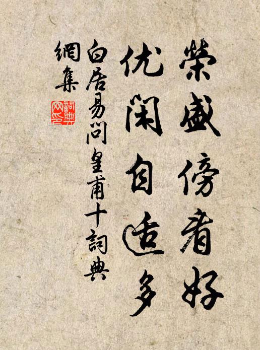 白居易荣盛傍看好，优闲自适多书法作品欣赏