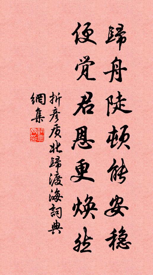 折彦质归舟陡顿能安稳，便觉君恩更焕然书法作品欣赏