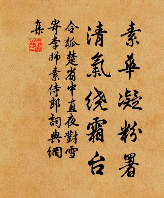 令狐楚素华凝粉署，清气绕霜台书法作品欣赏
