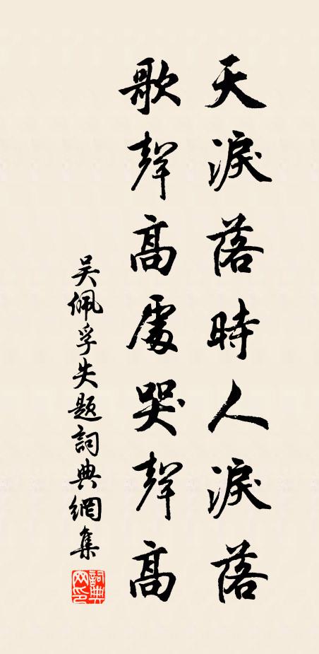 吴佩孚天泪落时人泪落，歌声高处哭声高书法作品欣赏