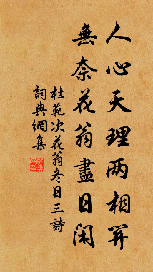 杜范人心天理两相关，无奈花翁尽日闲书法作品欣赏