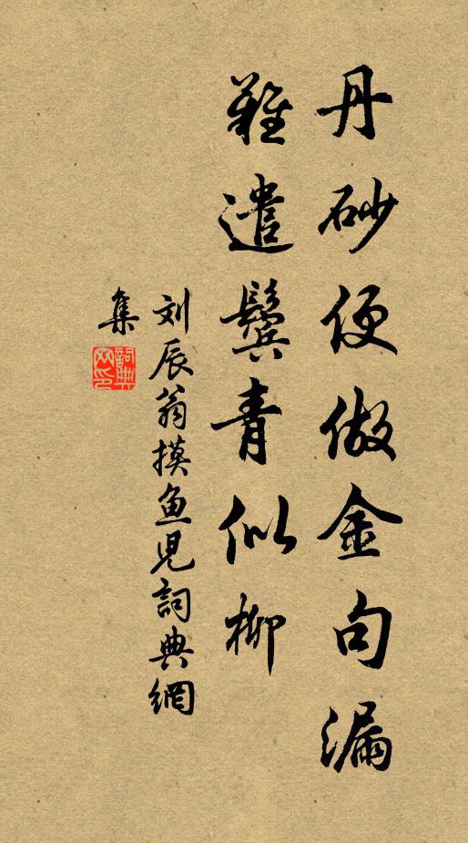 刘辰翁丹砂便做金句漏，难遣鬓青似柳书法作品欣赏