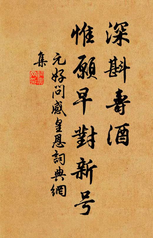 元好问深斟寿酒，惟愿早对新号书法作品欣赏