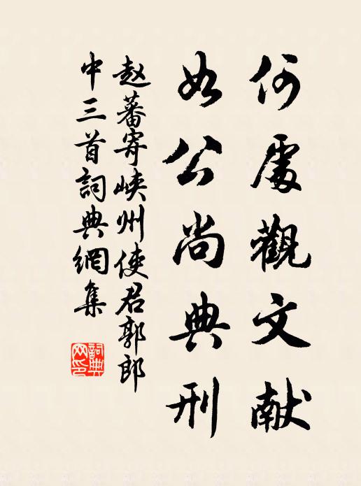 赵蕃何处观文献，如公尚典刑书法作品欣赏