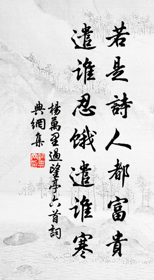 杨万里若是诗人都富贵，遣谁忍饿遣谁寒书法作品欣赏