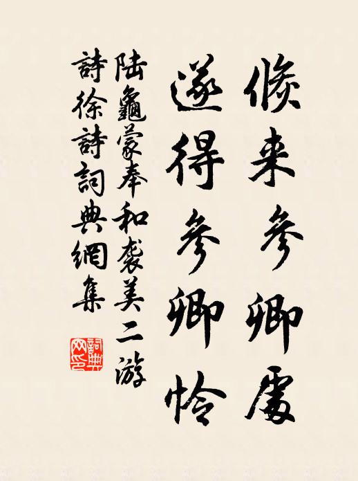 陆龟蒙倏来参卿处,遂得参卿怜书法作品欣赏