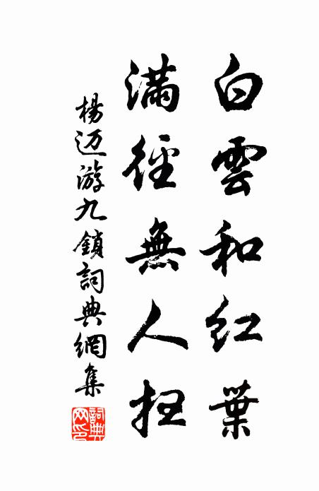 杨迈白云和红叶，满径无人扫书法作品欣赏