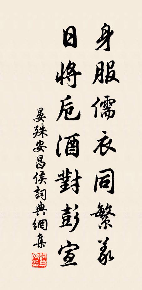 晏殊身服儒衣同繁义，日将卮酒对彭宣书法作品欣赏