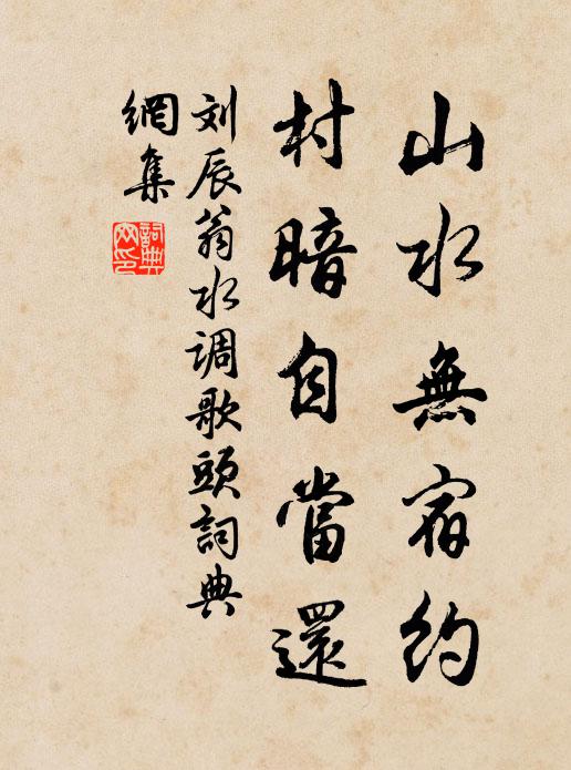 刘辰翁山水无宿约，村暗自当还书法作品欣赏