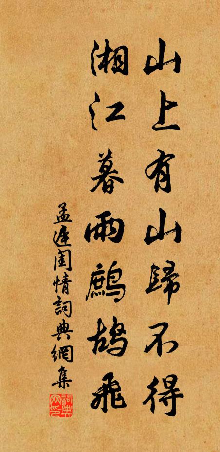 孟迟山上有山归不得，湘江暮雨鹧鸪飞书法作品欣赏