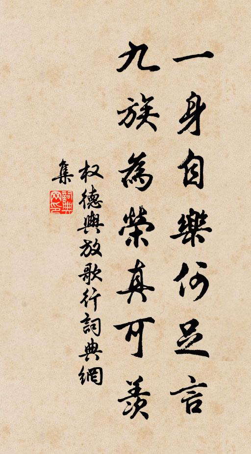权德舆一身自乐何足言，九族为荣真可羡书法作品欣赏