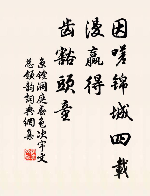 京镗因嗟锦城四载，漫赢得、齿豁头童书法作品欣赏